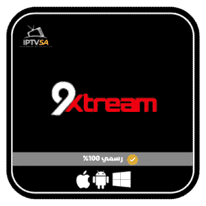 اشتراك 9XTREAM - تفعيل فوري