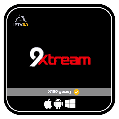 اشتراك 9XTREAM - تفعيل فوري