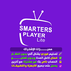 اشتراك SMARTERS PLAYER LITE