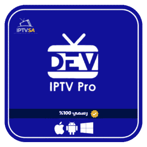 اشتراك dev iptv pro