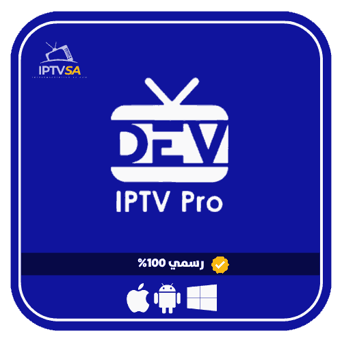 اشتراك dev iptv pro