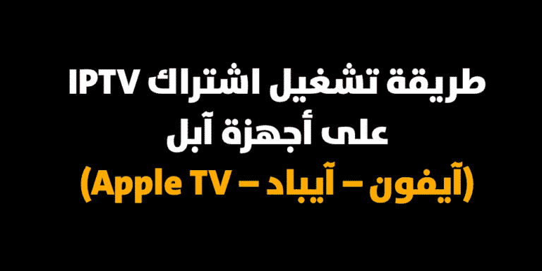 طريقة تشغيل اشتراك IPTV على أجهزة آبل (آيفون – آيباد – Apple TV)