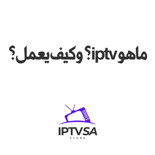 ماهو iptv؟ وكيف يعمل؟