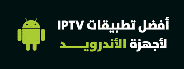 أفضل تطبيقات IPTV لأجهزة الأندرويد