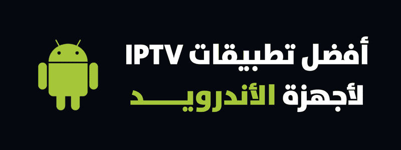 أفضل تطبيقات IPTV لأجهزة الأندرويد