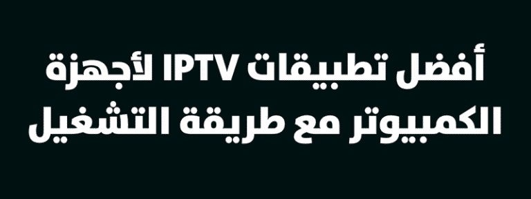 أفضل تطبيقات IPTV للتلفزيون مع طريقة التشغيل