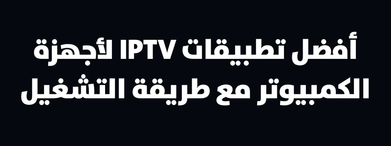 أفضل تطبيقات IPTV للتلفزيون مع طريقة التشغيل 2 أفضل تطبيقات IPTV للتلفزيون مع طريقة التشغيل