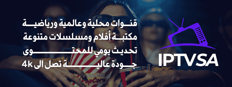 استمتع مع اشتراك iptv بجودة تصل الى 4k سواء في القنوات او مكتبة الأفلام والمسلسلات