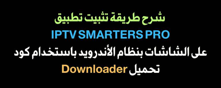 تثبيت IPTV SMARTERS PRO على الشاشات باستخدام كود Downloader