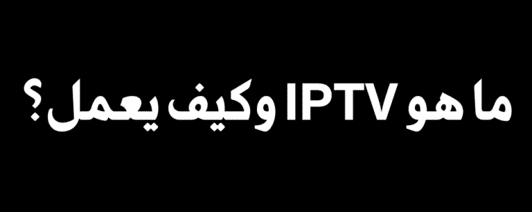 ما هو IPTV وكيف يعمل؟